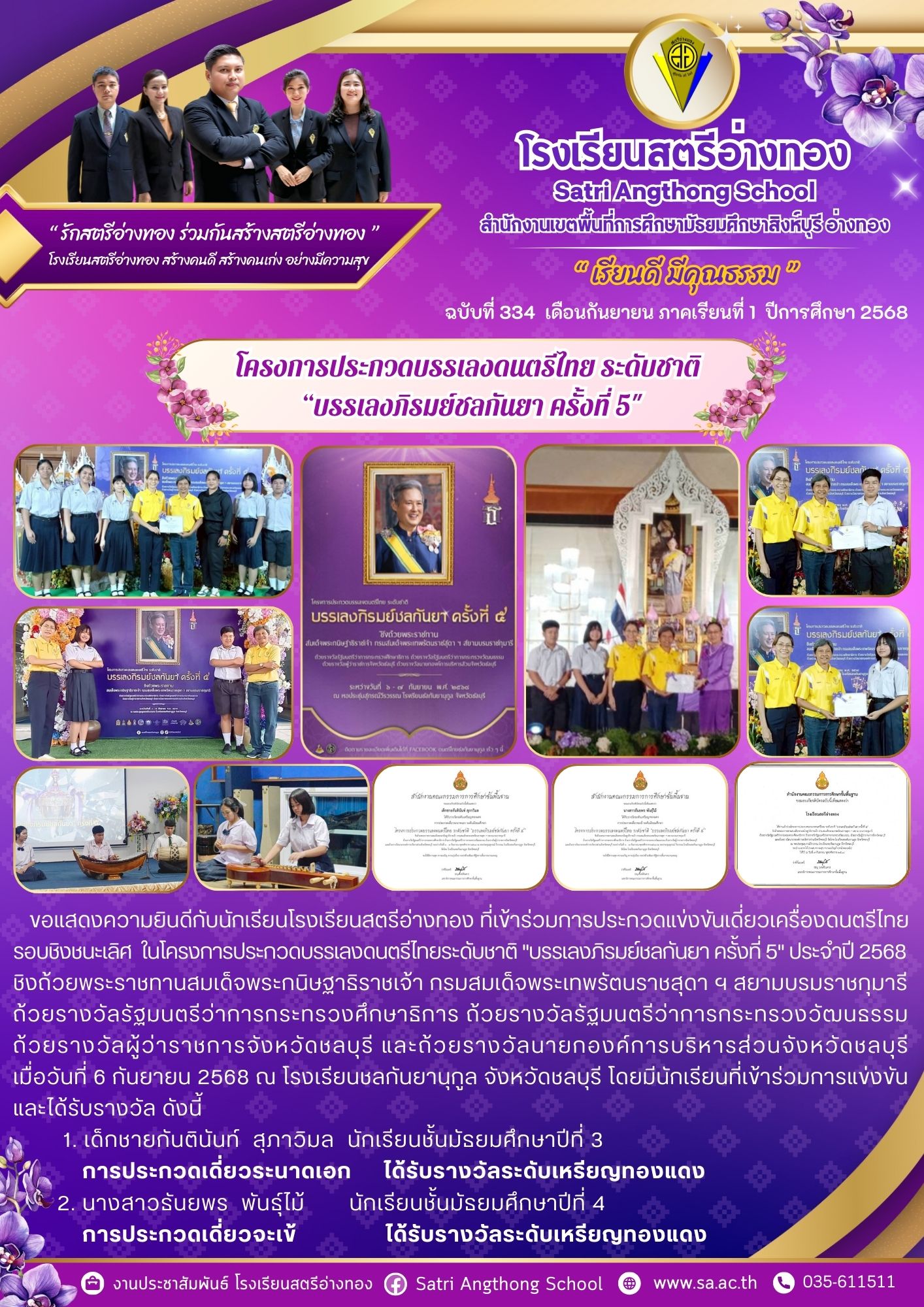 ฉบับที่ 334 โครงการประกวดบรรเลงดนตรีไทย ระดับชาติ  “บรรเลงภิรมย์ชลกันยา ครั้งที่ 5&quot;